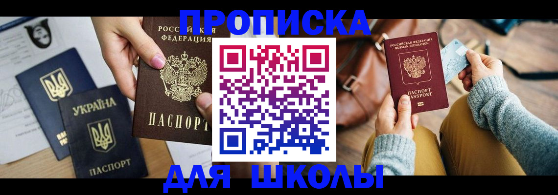 временная регистрация для школы в Кодинске